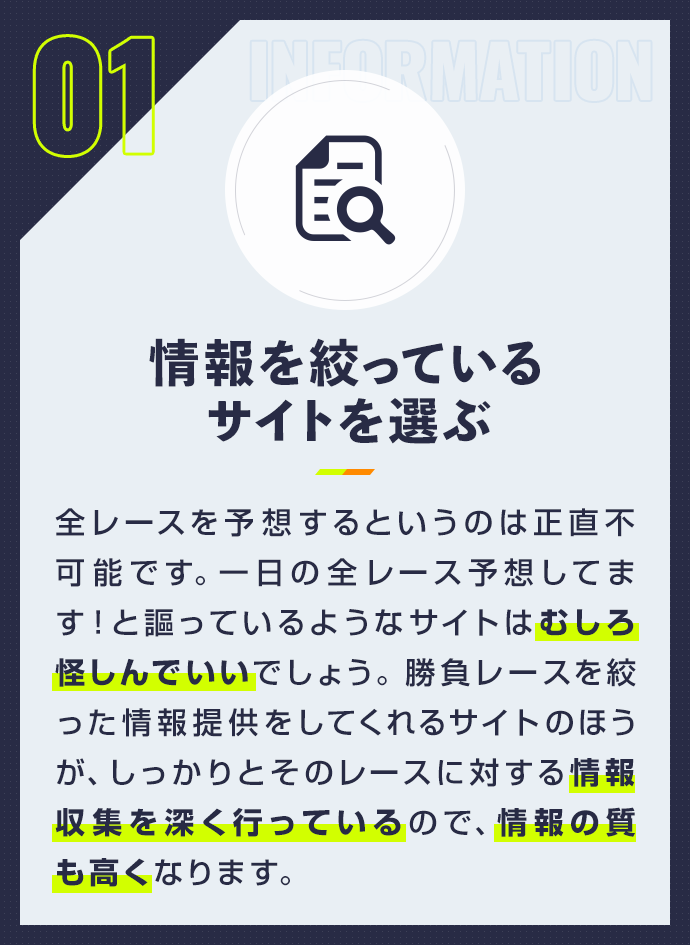 情報を絞っているサイトを選ぶ